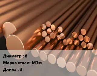 Круг медный 8 Марка: М1м L=3